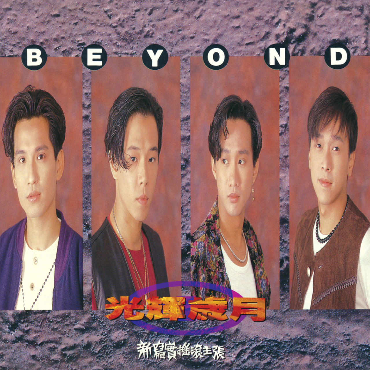 光輝歲月⁄ Beyond - TIDAL