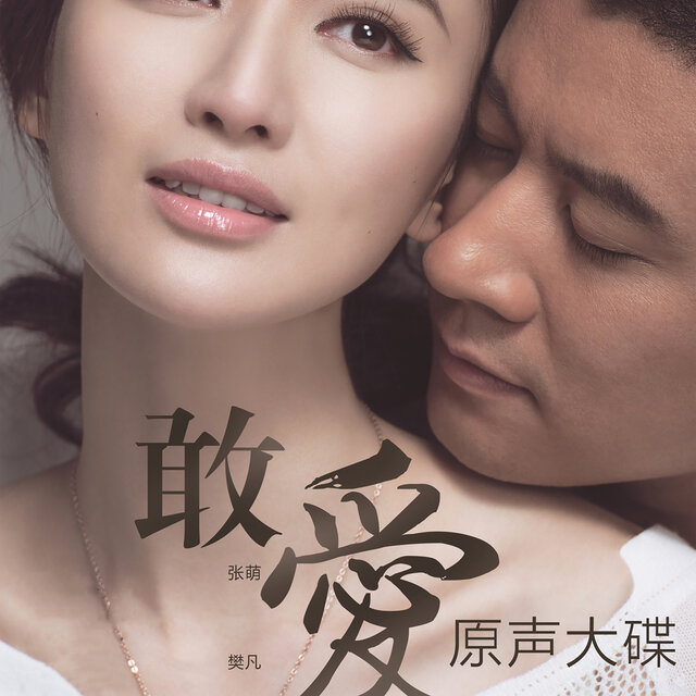 《敢爱》原声大碟