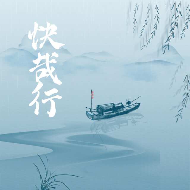 快哉行