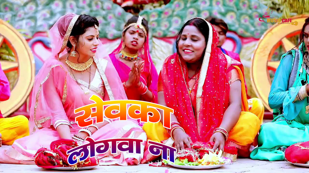 Sevka Logwa Na - Bhojpuri Devi Geet Video Song (Bhojpuri)