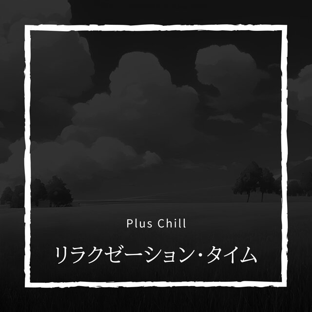 リラクゼーション・タイム