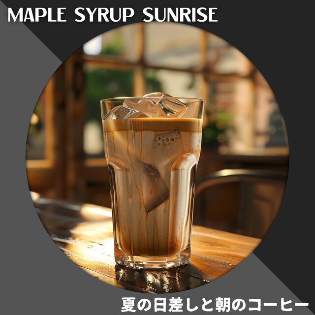 夏の日差しと朝のコーヒー