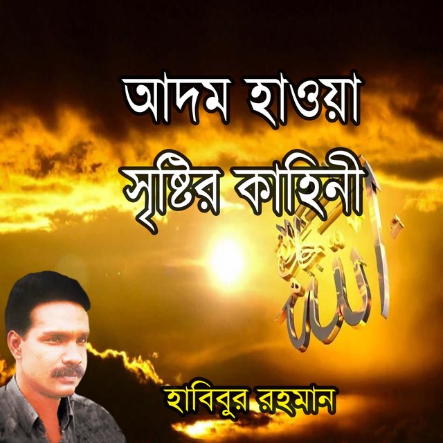Adom Hawa Sisrir Kahini