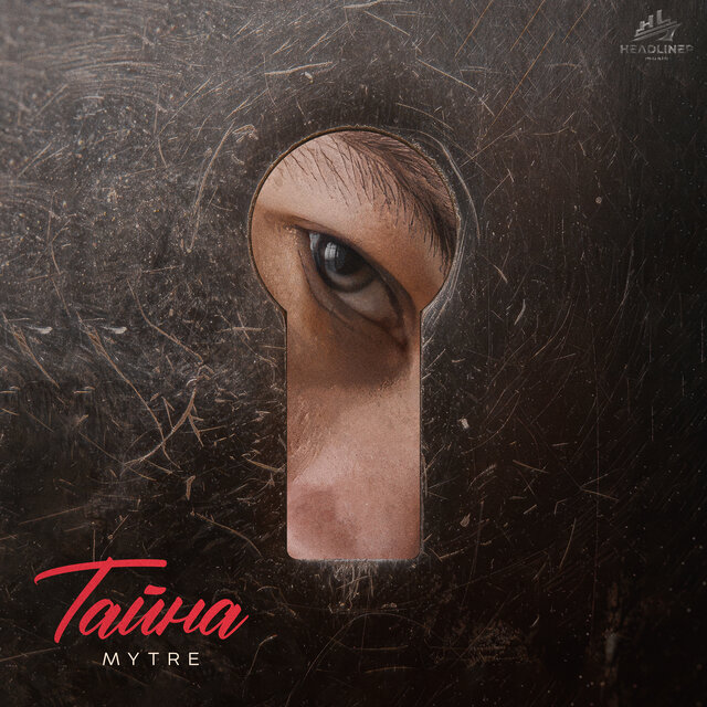 Тайна