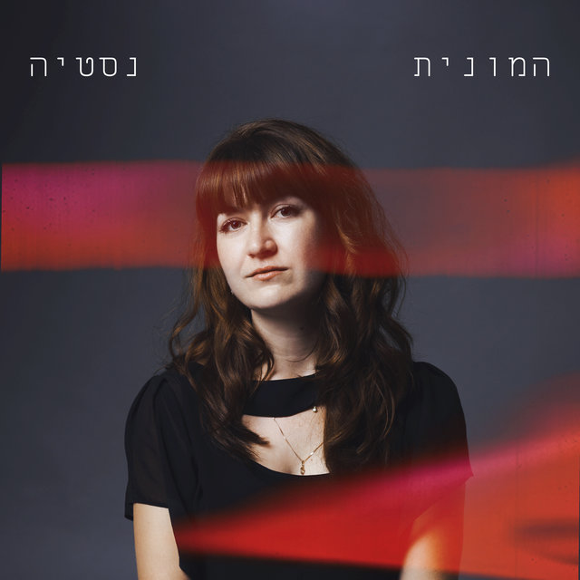 המונית