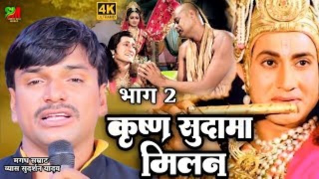 Bhag 2 Krishan Sudama Milan - Bhojpuri Video Song (Bhojpuri)