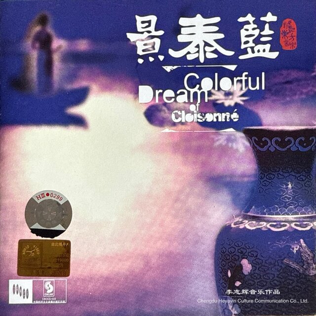 景泰蓝