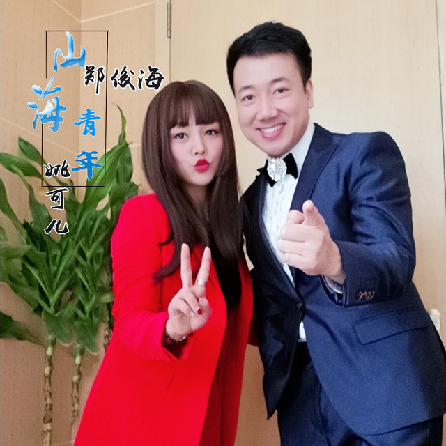 山海青年 (台州市共青团纪念五四运动100周年主题歌)