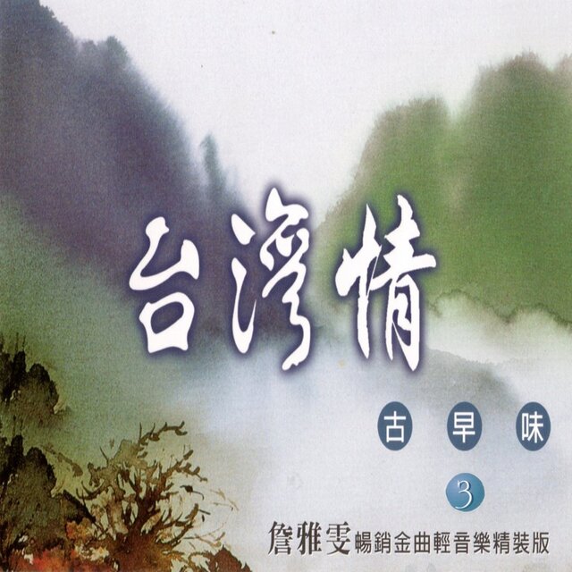 台灣情 古早味 3