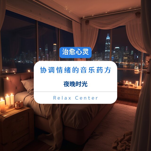 治愈心灵 协调情绪的音乐药方｜夜晚时光