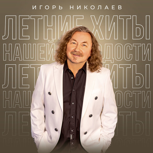 Летние хиты нашей молодости