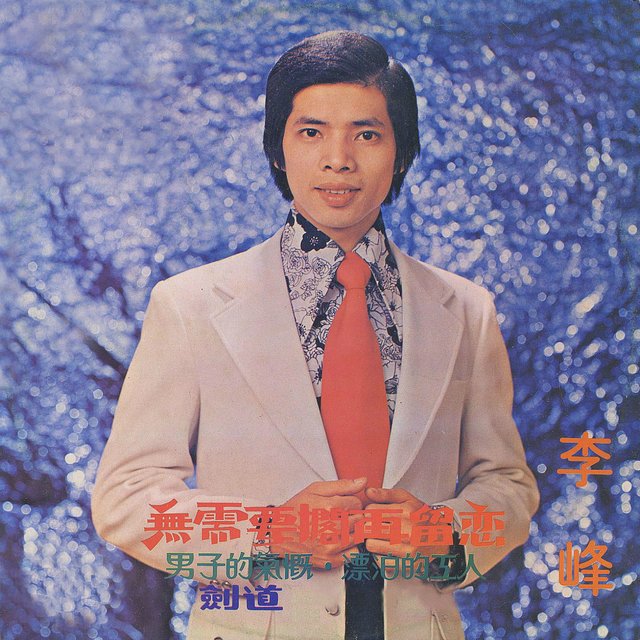 無需要擱再留戀