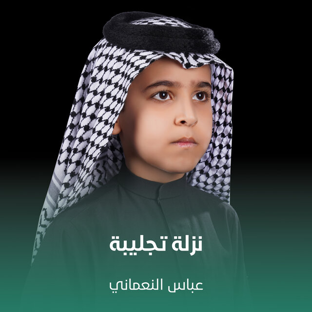 نزلة تجليبة