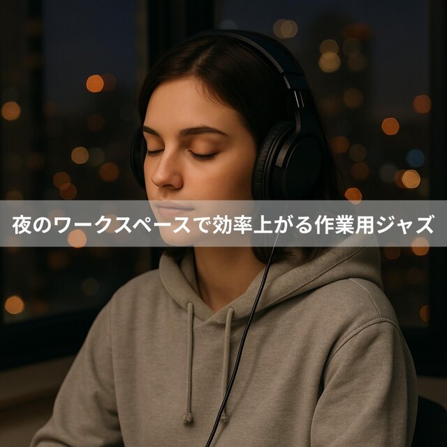 夜のワークスペースで効率上がる作業用ジャズ