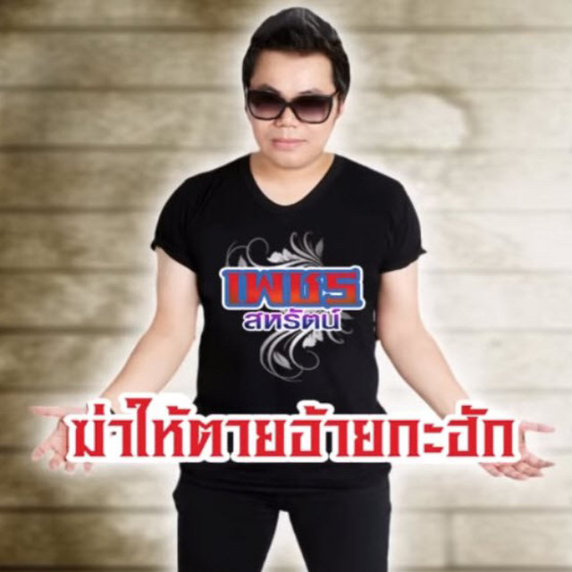 ชุด 1 ฆ่าให้ตายอ้ายกะฮัก