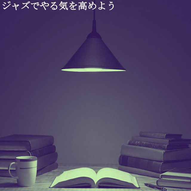 ジャズでやる気を高めよう
