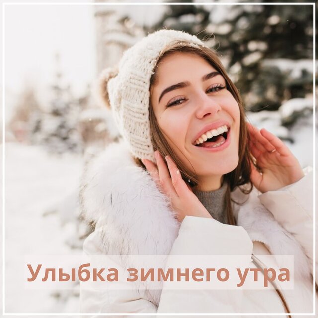Улыбка зимнего утра