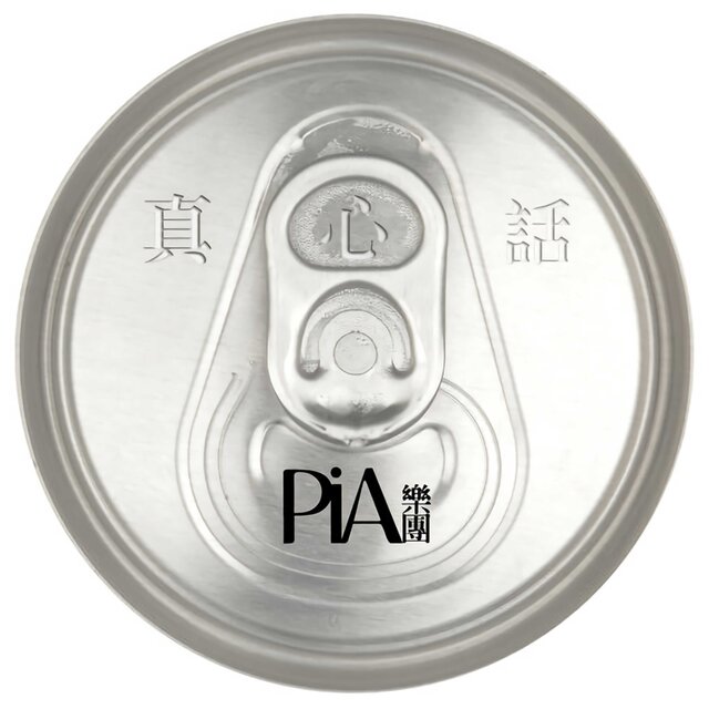 真心話