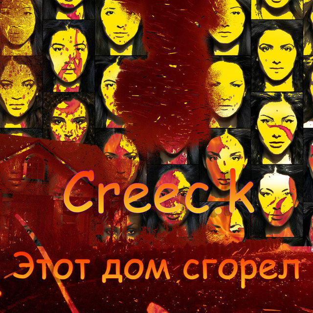 Этот дом сгорел
