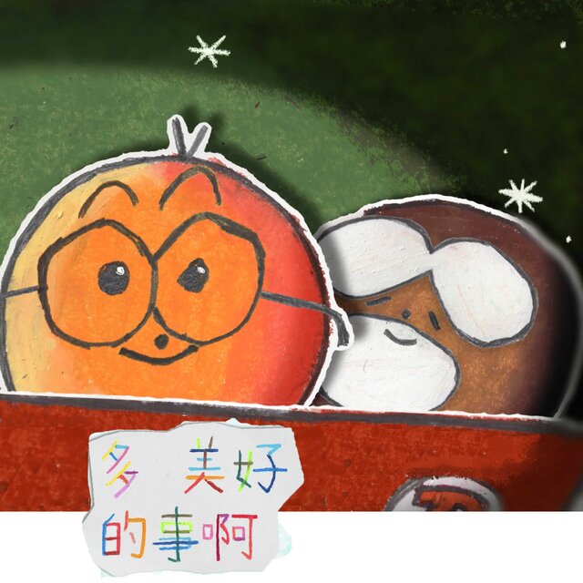 多美好的事啊 (好朋友版)
