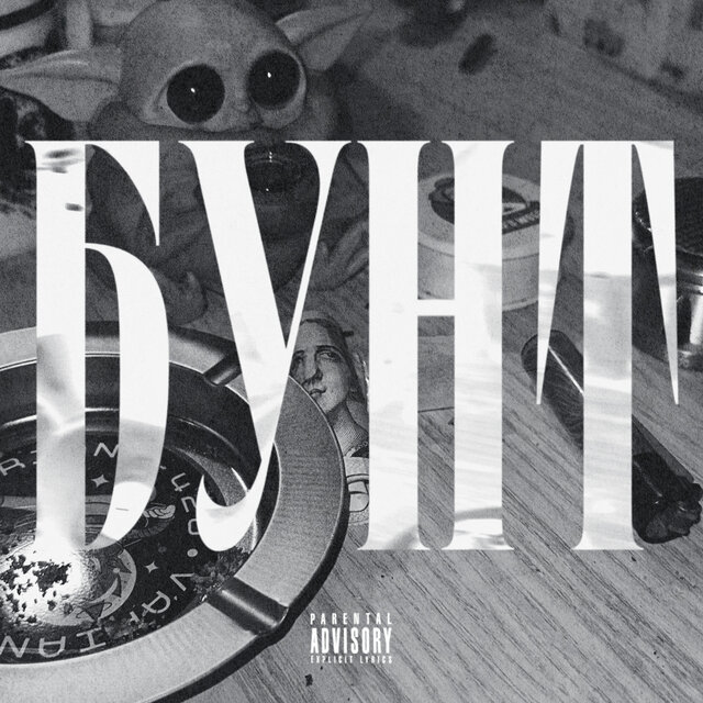 Бунт