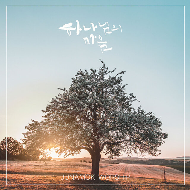 하나님의 마음 God's Heart