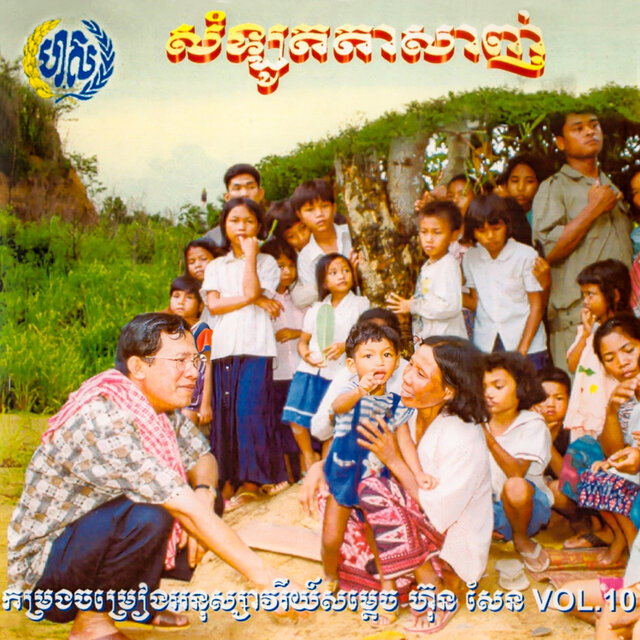 កម្រងចម្រៀងអនុស្សាវរីយ៍សម្តេច ហ៊ុន សែន Vol.10