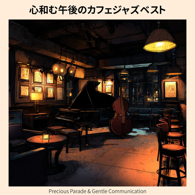 心和む午後のカフェジャズベスト