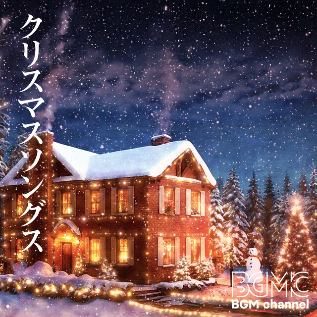 クリスマスソングス