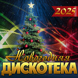 Новогодняя