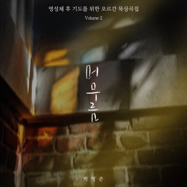 머무름2