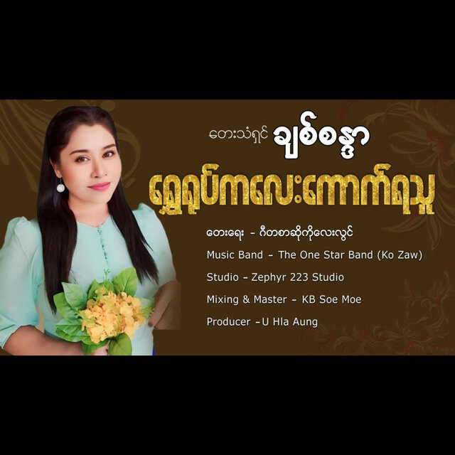 Shwe Yote Kalay Kout Ya Thu
