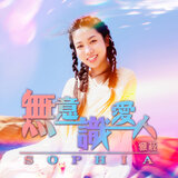 無意識愛人