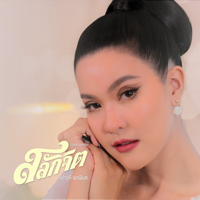 สลักจิต (Cover Version)