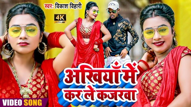 Akhiya Me Kar Le Kajrwa - Bhojpuri Video Song