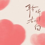 聆听告白
