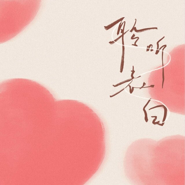 聆听告白