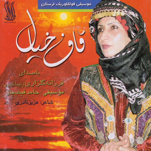 Ghafe Khial - Lorestan Folk Music
