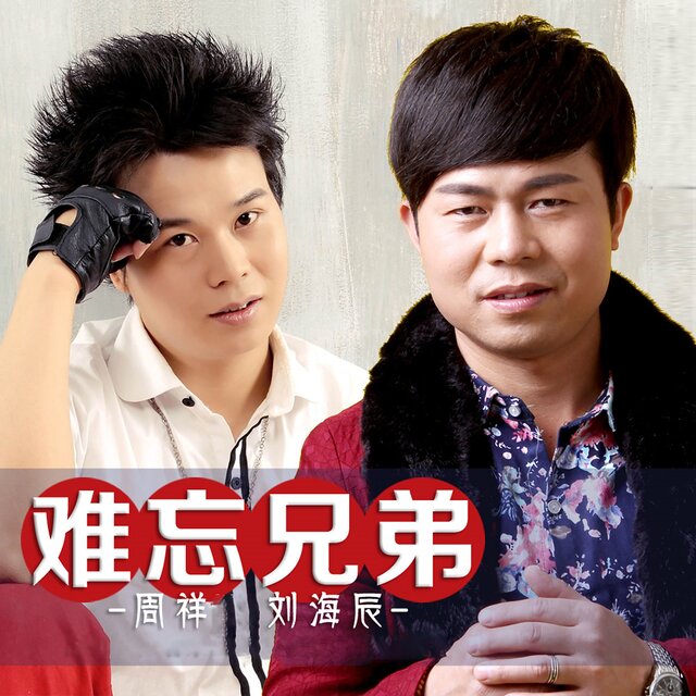 Cover art for album  by 周祥, 刘海辰