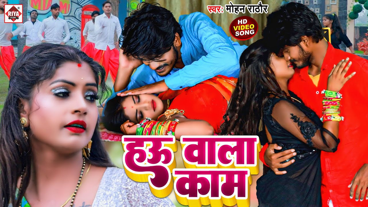 Hau Wala Kam-Bhojpuri Video Song (Bhojpuri)