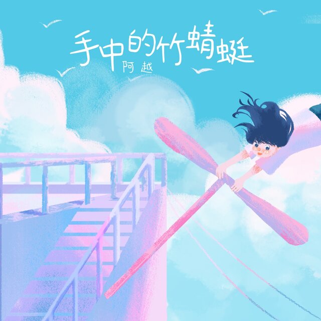 手中的竹蜻蜓