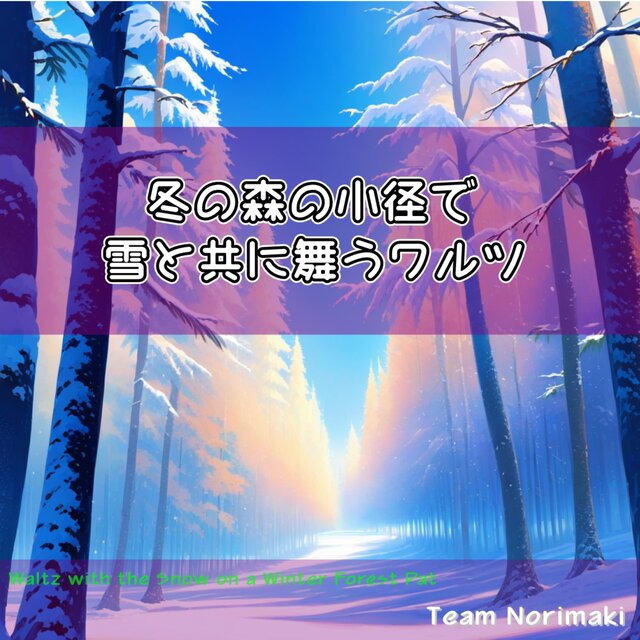 冬の森の小径で雪と共に舞うワルツ