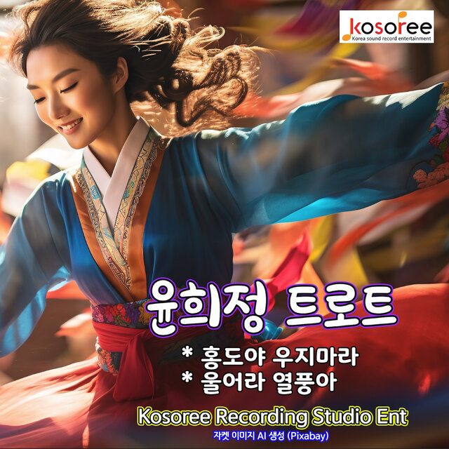 윤희정 트로트 (홍도야 우지마라 / 울어라 열풍아)
