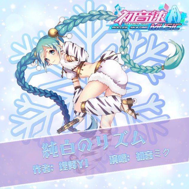 純白のリズム