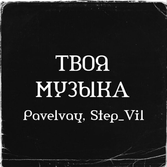 Твоя музыка