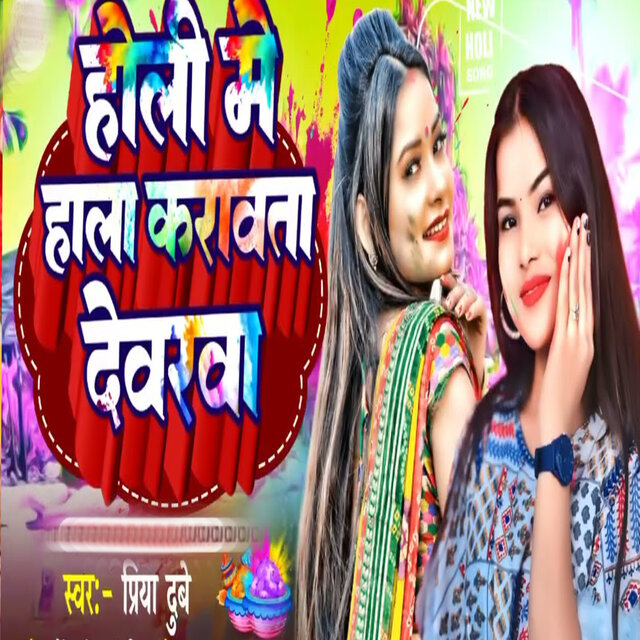Holi Me Hala Karawata Dewarwa
