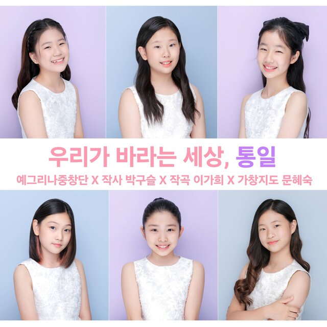 우리가 바라는 세상, 통일