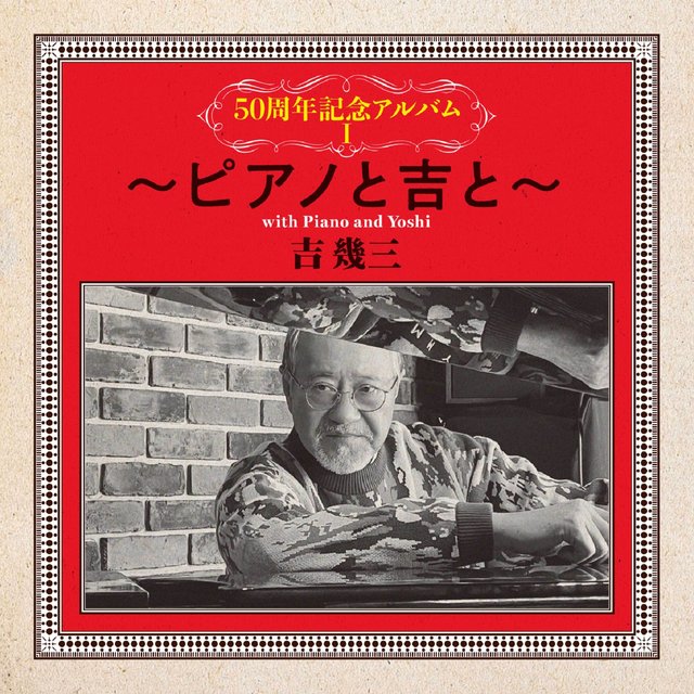 50周年記念アルバムⅠ～ピアノと吉と～