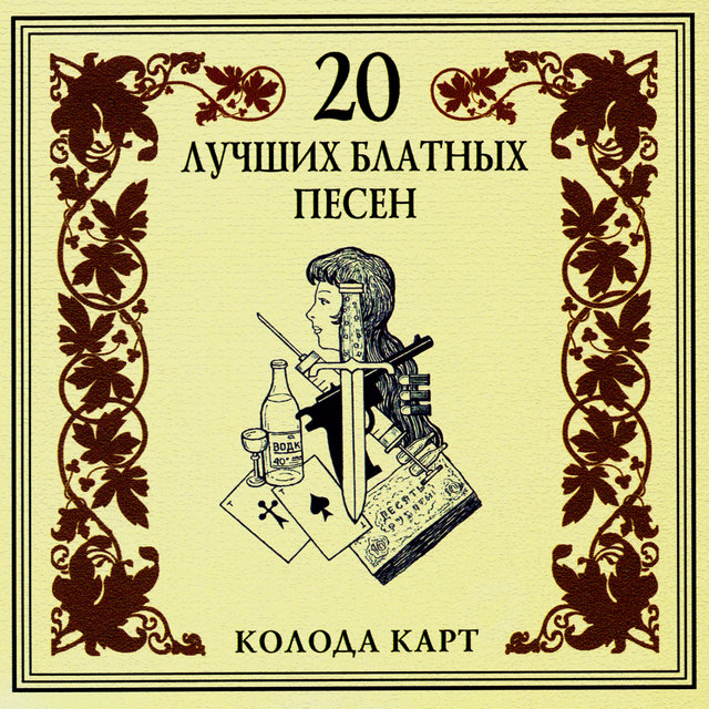 20 лучших блатных песен. Колода карт