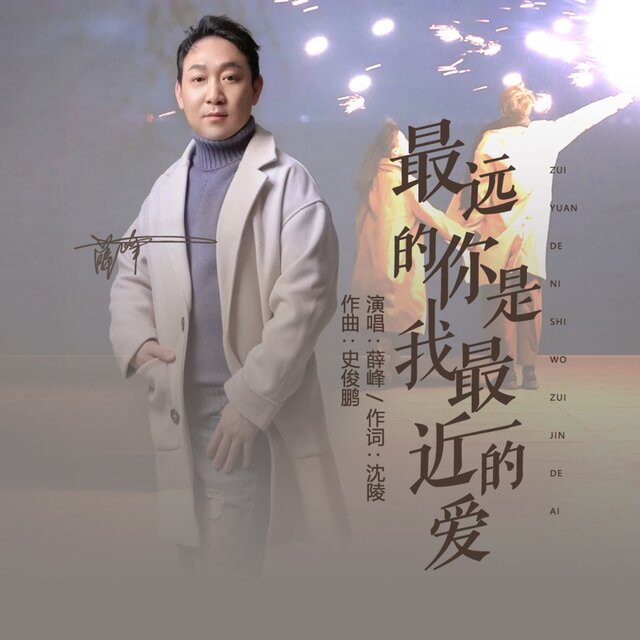 最远的你是我最近的爱